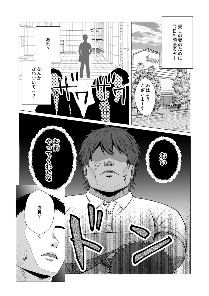 僕の身代わりに上司のオモチャになった妻。〜31歳黒髪巨乳妻、借金完済までNTR〜【快楽アムネジア】 hitomi無料エロ漫画（同人誌）サンプル画像004