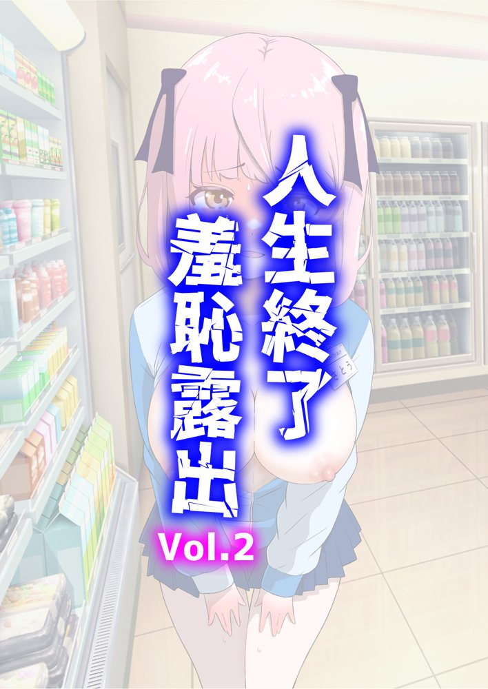 人生終了羞恥露出 Vol.2【猫耳さんかく】 hitomi無料エロ漫画（同人誌）サンプル画像001