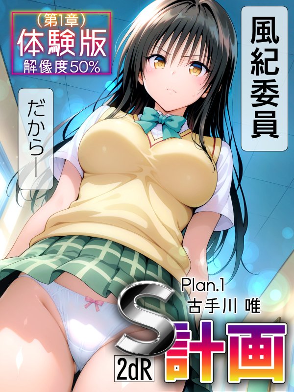 S計画 〜風紀委員・古◯川唯、奴◯堕ち〜【2dR】 無料エロ漫画（同人誌）サンプル画像002