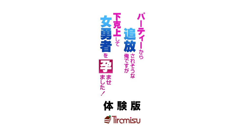 パーティーから追放されそうな俺ですが、下克上して女勇者を孕ませました！【Tiramisu】 エロ同人誌画像 001