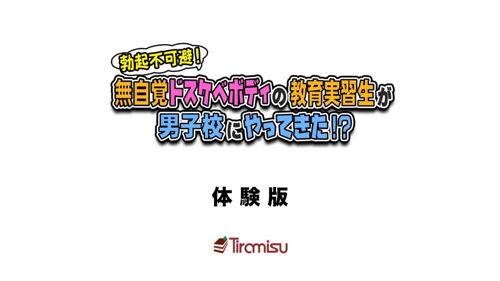 勃起不可避！ 無自覚ドスケベボディの教育実習生が男子校にやってきた！？【Tiramisu】 無料エロ漫画（同人誌）サンプル画像001