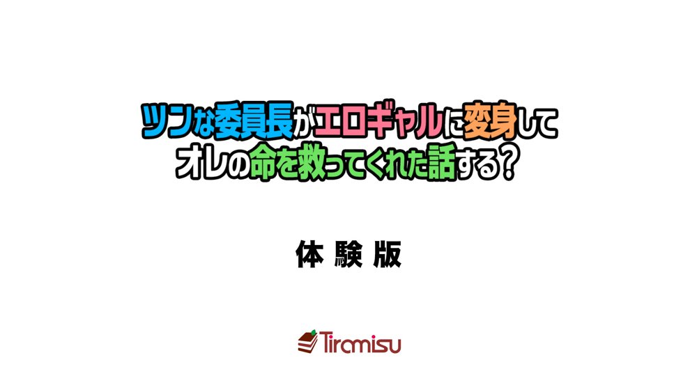 ツンな委員長がエロギャルに変身してオレの命を救ってくれた話する？【Tiramisu】 無料エロ漫画（同人誌）サンプル画像001