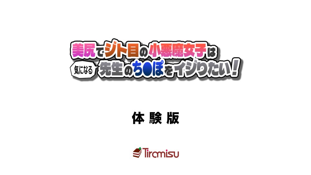 美尻でジト目の小悪魔女子は気になる先生のち○ぽをイジりたい！【Tiramisu】 エロ同人誌画像 001