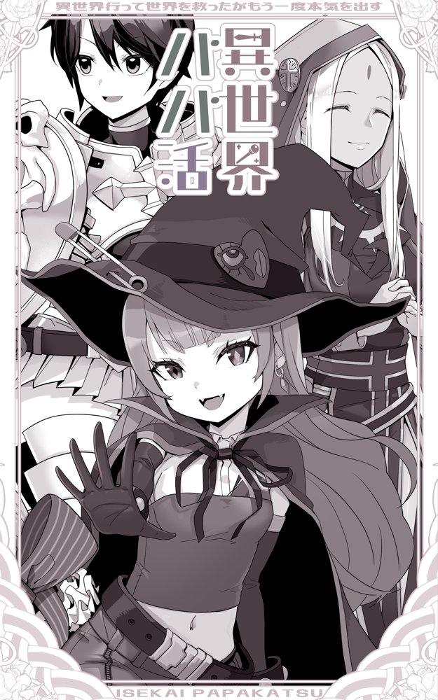 異世界パパ活 〜異世界行って世界を救ったがもう一度本気を出す【トネリ団】 hitomi無料エロ漫画（同人誌）サンプル画像004