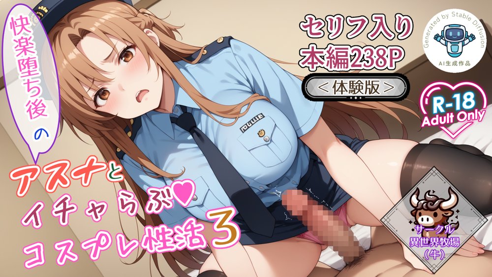 快楽堕ち後のアスナとイチャらぶコスプレ性活3【異世界牧場（牛）】 hitomi無料エロ漫画（同人誌）サンプル画像001