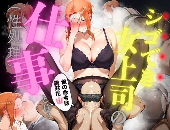 シゴでき女上司の仕事とは 橘●香編【かるぴすつゆだくで】 無料エロ漫画（同人誌）サンプル画像001