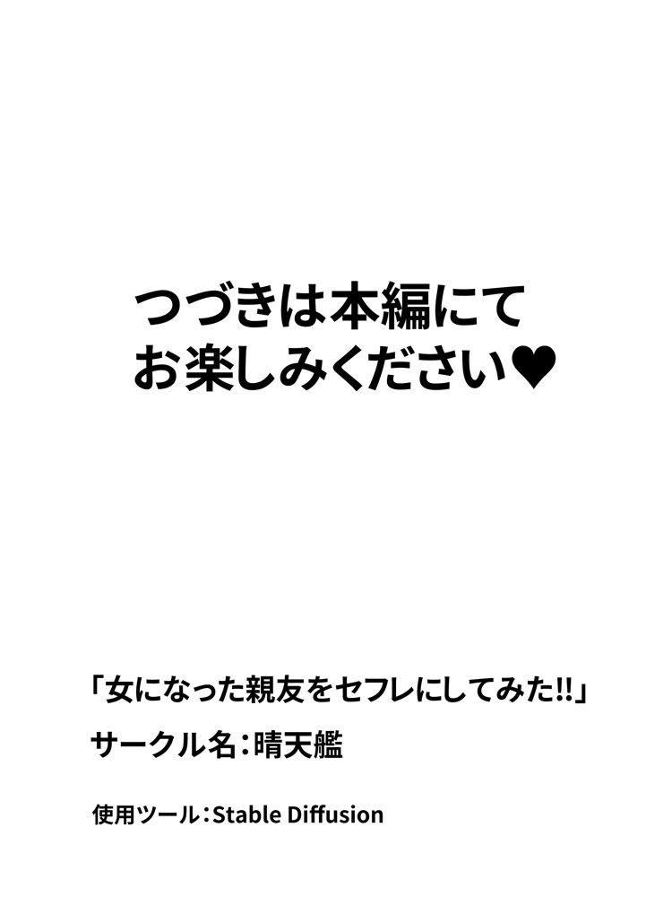 女になった親友をセフレにしてみた！！【晴天艦】 エロ同人誌画像 003