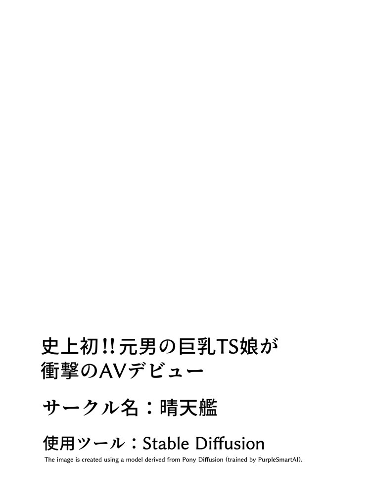 史上初！！元男の巨乳TS娘が衝撃のAVデビュー【晴天艦】 エロ同人誌画像 018