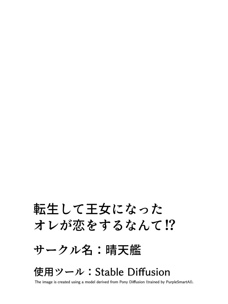 転生して王女になったオレが恋をするなんて！？【晴天艦】 エロ同人誌画像 021