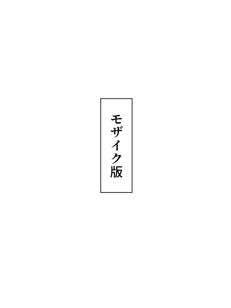女体化したオレがみんなのためにできること【晴天艦】 エロ同人誌画像 024