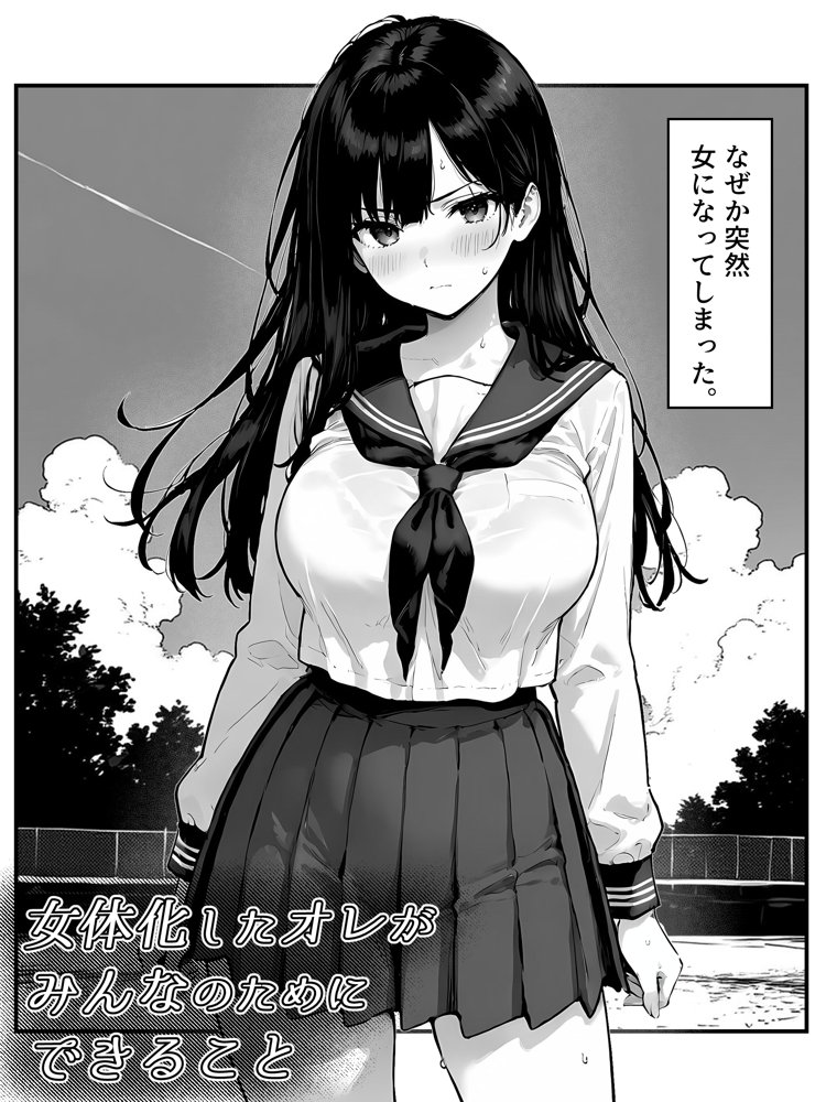 女体化したオレがみんなのためにできること【晴天艦】 エロ同人誌画像 026