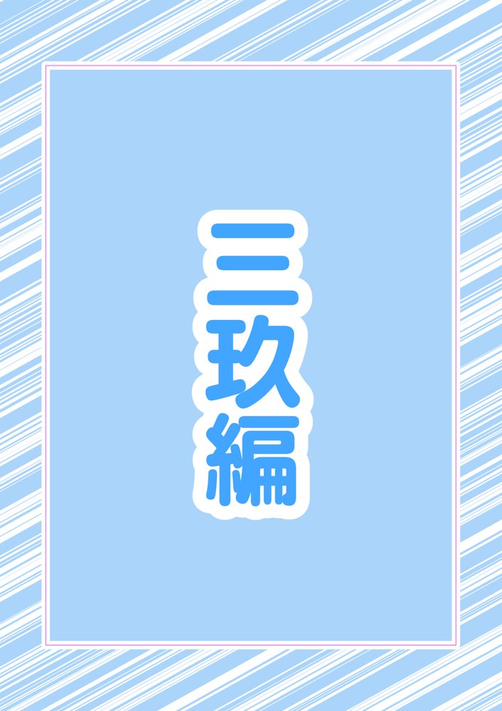 五つ子ゲーム！【ももまろ】 無料エロ漫画（同人誌）サンプル画像003