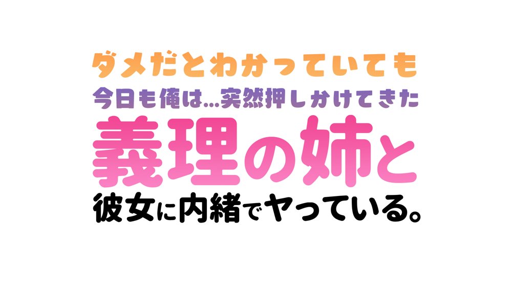 ダメだとわかっていても今日も俺は…突然押しかけてきた義理の姉と彼女に内緒でヤっている。【アリマセカイ（ホルモン食堂）】 無料エロ漫画（同人誌）サンプル画像070