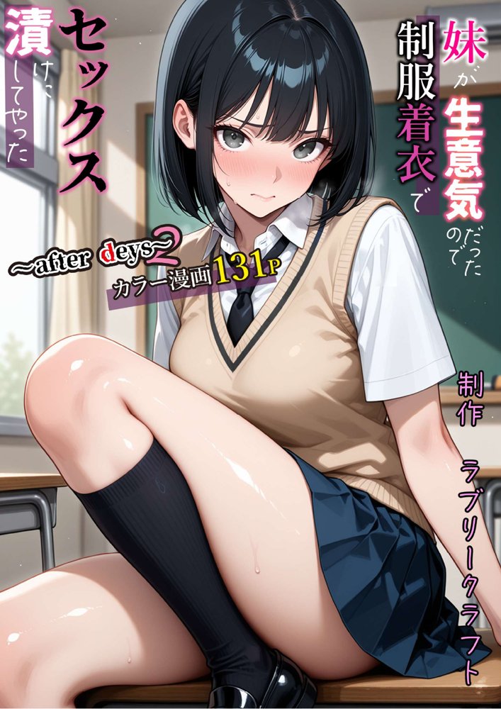 妹が生意気だったので制服着衣でセックス漬けにしてやった〜after days2〜【ラブリークラフト】 hitomi無料エロ漫画（同人誌）サンプル画像039