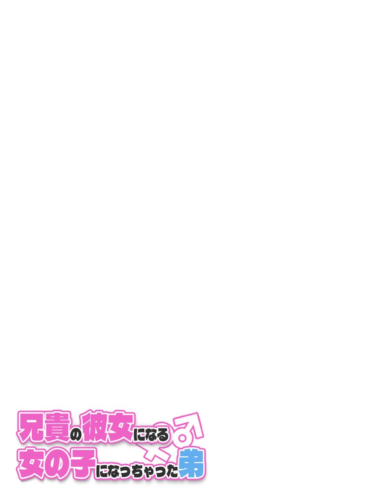 兄貴の彼女になる女の子になっちゃった弟 総集編完全版2【ツキギ】 無料エロ漫画（同人誌）サンプル画像089