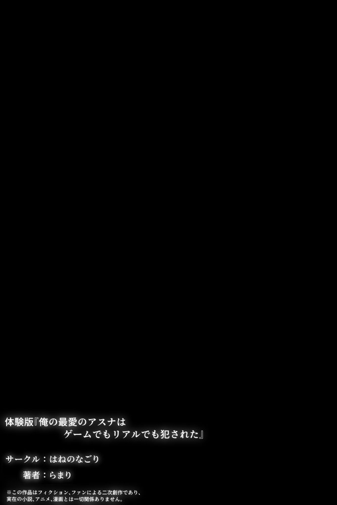 俺の最愛のアスナはゲームでもリアルでも犯●れた【はねのなごり】 無料エロ漫画（同人誌）サンプル画像058