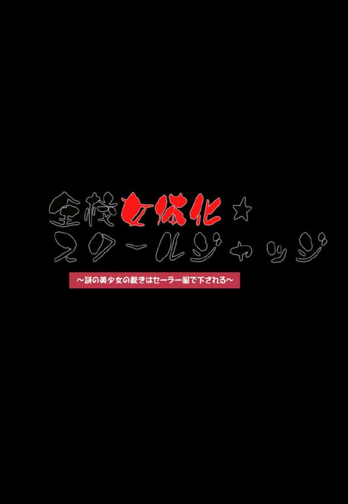 全校女体化★スクールジャッジ〜謎の美少女の裁きはセーラー服で下される〜【真城の秘宝館】 エロ同人誌画像 045