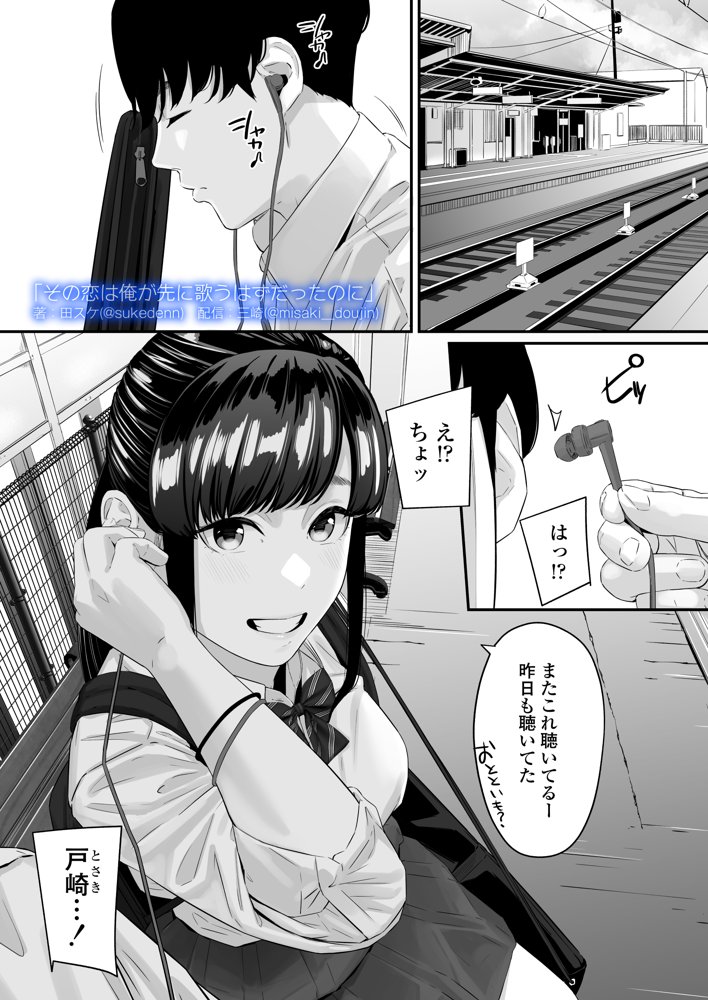 その恋は俺が先に歌うはずだったのに【三崎】 エロ同人誌画像 001