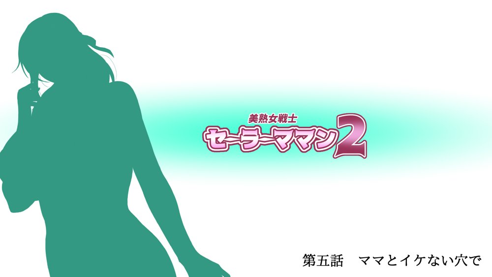 美熟女戦士セーラーママン総集編◆描き下ろし付き◆ 〜淫魔にも息子にも孕まされるワタシ〜【フリーカラー814】 無料エロ漫画（同人誌）サンプル画像001