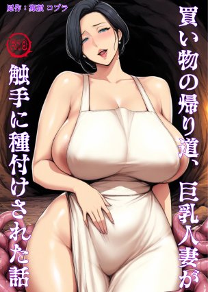買い物の帰り道、巨乳人妻が触手に種付けされた話【koburaの本】 無料エロ漫画（同人誌）サンプル画像001