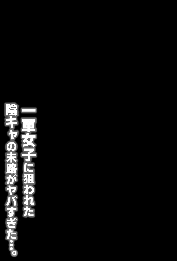 一軍女子に狙われた陰キャの末路がヤバすぎた…。【吐液】 エロ同人誌画像 003