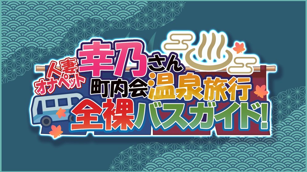 人妻オナペット幸乃さん町内会温泉旅行全裸バスガイド！【MAG館】 エロ同人誌画像 001