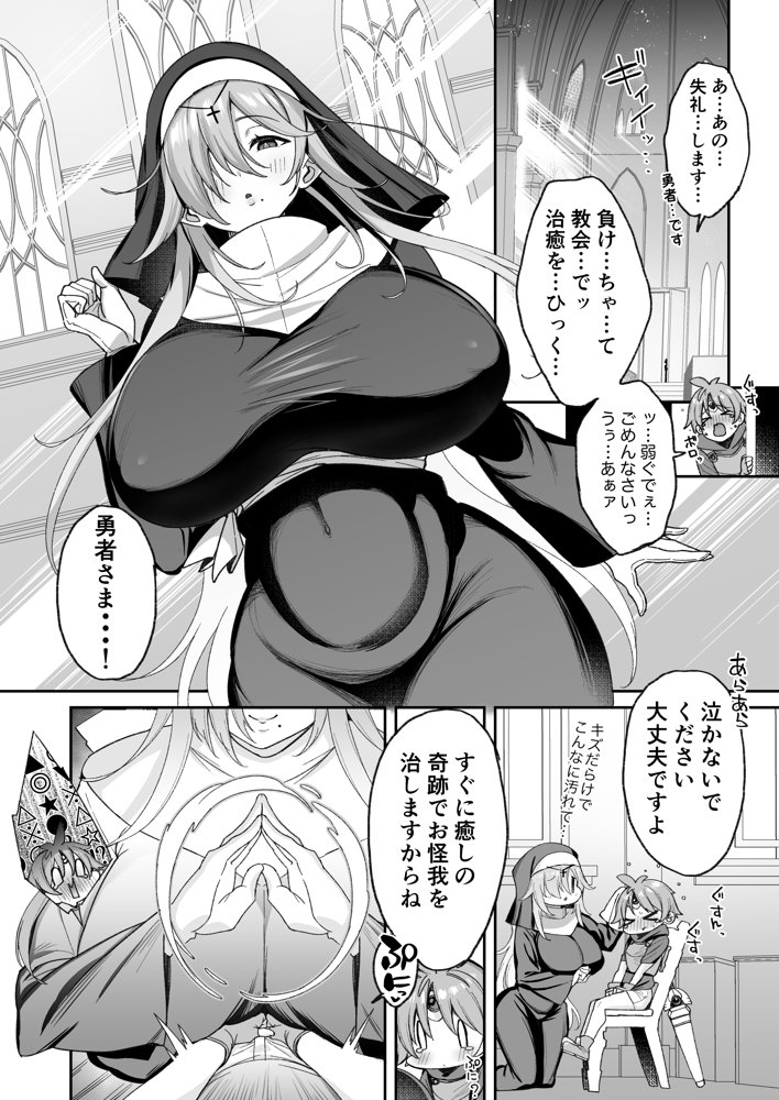 勇者さまが弱くて不安なので神はシスターに種付交尾を命じました【とりのす】 無料エロ漫画（同人誌）サンプル画像003