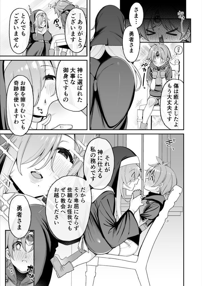 勇者さまが弱くて不安なので神はシスターに種付交尾を命じました【とりのす】 無料エロ漫画（同人誌）サンプル画像004