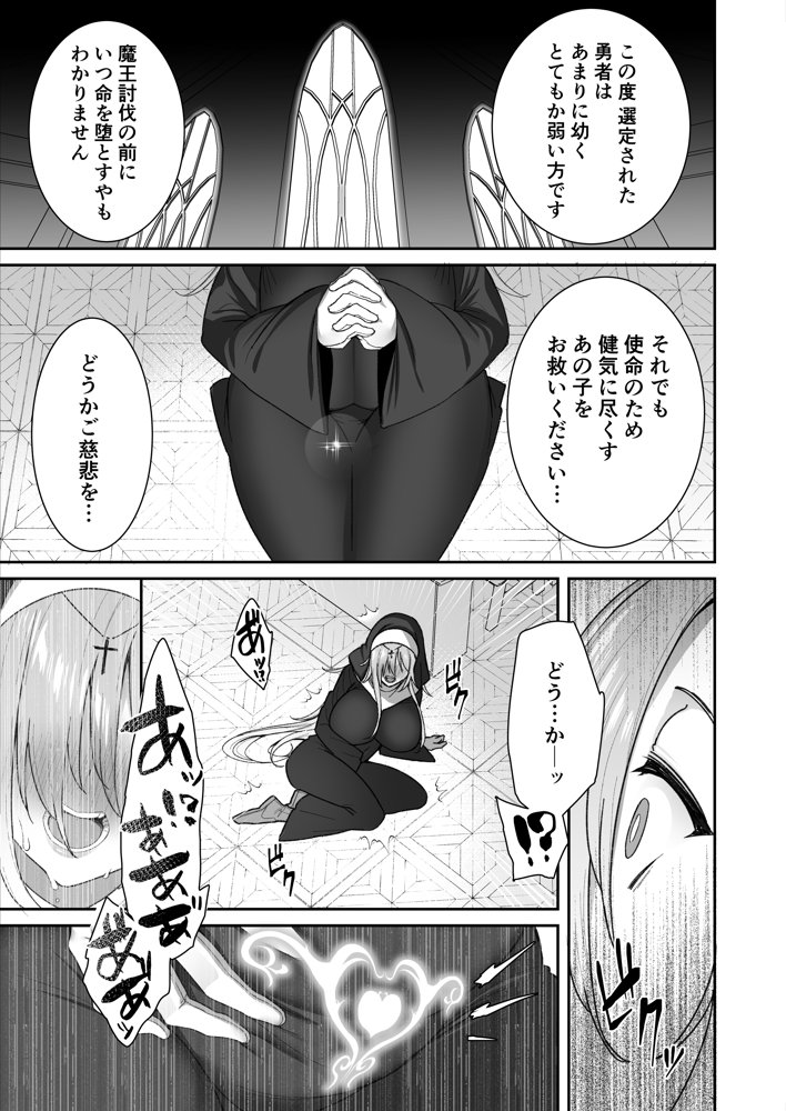 勇者さまが弱くて不安なので神はシスターに種付交尾を命じました【とりのす】 無料エロ漫画（同人誌）サンプル画像006