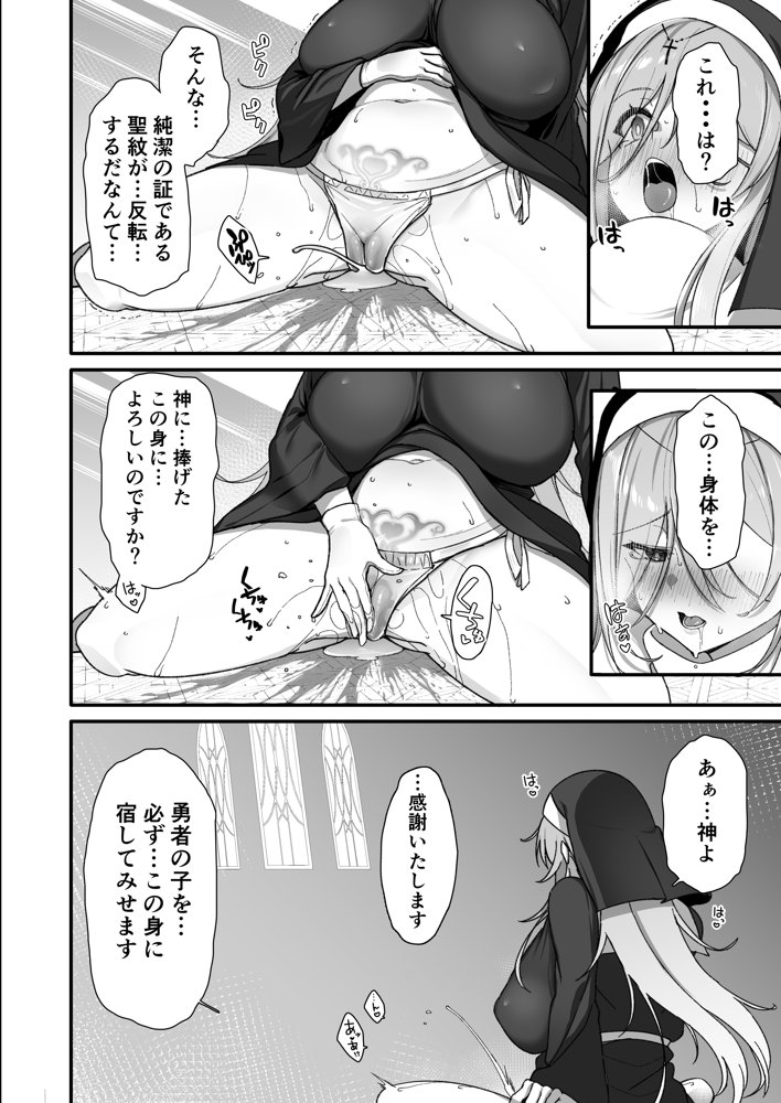 勇者さまが弱くて不安なので神はシスターに種付交尾を命じました【とりのす】 無料エロ漫画（同人誌）サンプル画像007