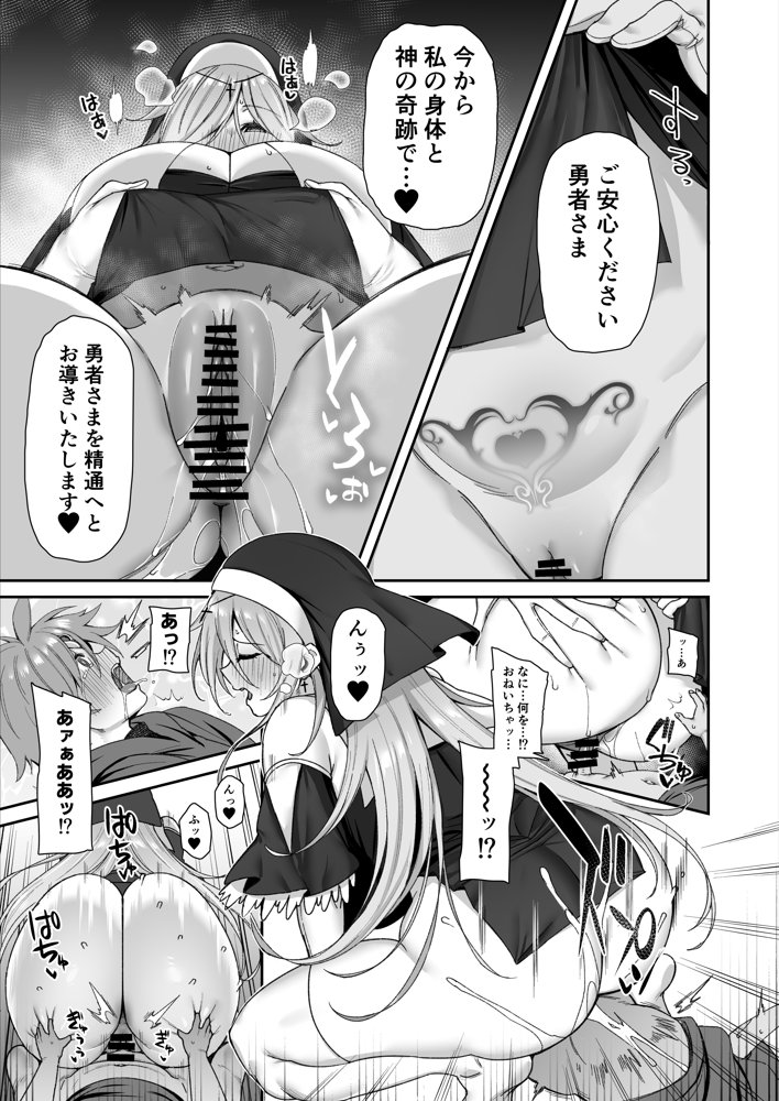 勇者さまが弱くて不安なので神はシスターに種付交尾を命じました【とりのす】 無料エロ漫画（同人誌）サンプル画像014