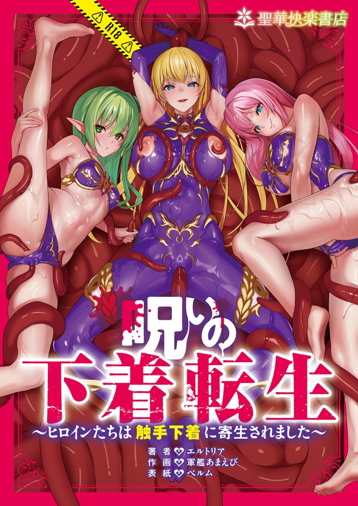 呪いの下着転生   〜ヒロインたちは触手下着に寄生されました〜【コミカライズ版】【聖華快楽書店】 hitomi無料エロ漫画（同人誌）サンプル画像001