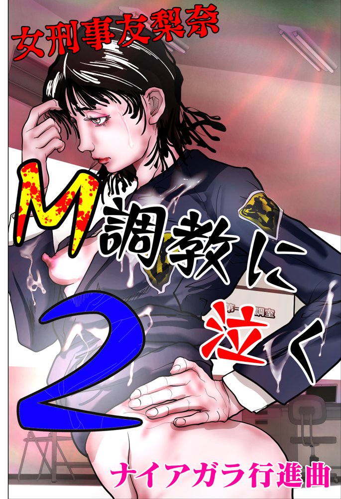 女刑事友梨奈 M調教に泣く2【ナイアガラ行進曲】 hitomi無料エロ漫画（同人誌）サンプル画像001