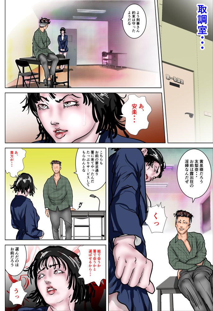 女刑事友梨奈 M調教に泣く2【ナイアガラ行進曲】 hitomi無料エロ漫画（同人誌）サンプル画像003