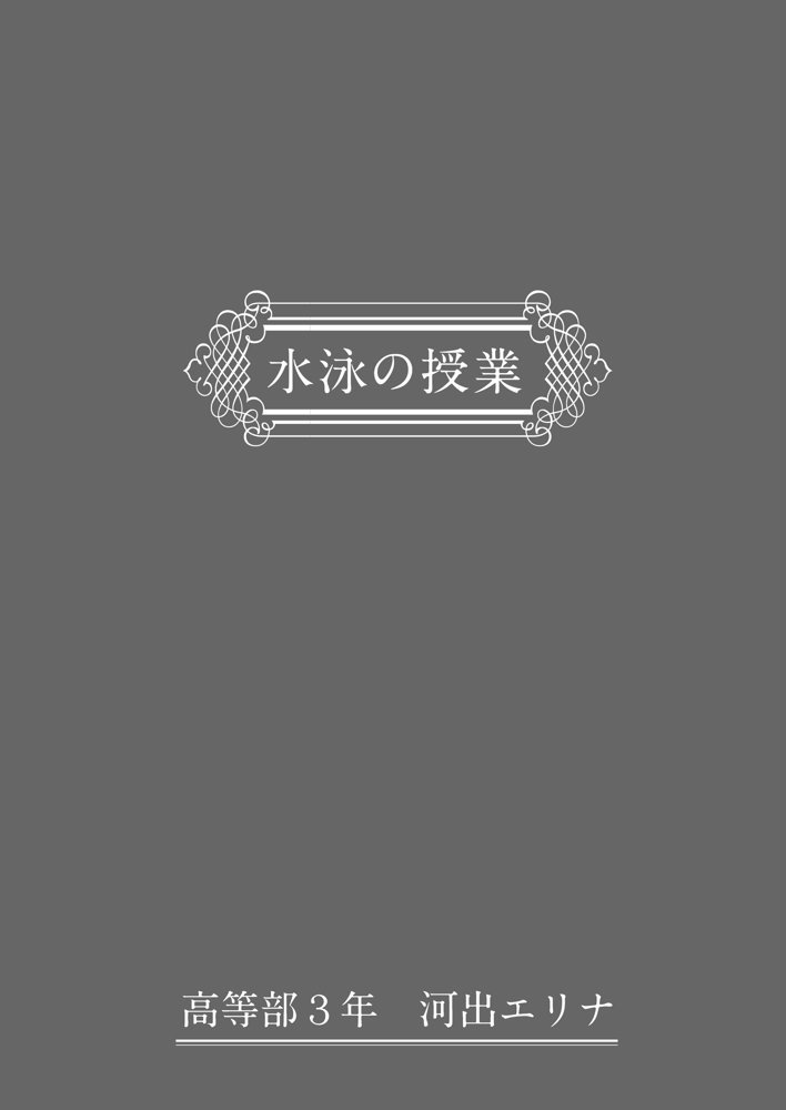 わからせる女学園〜2P目でメスになる女子校生たち〜【しゅんか企画】 hitomi無料エロ漫画（同人誌）サンプル画像015
