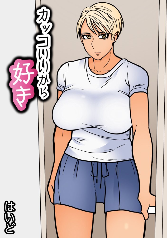 カッコいいから好き【はいどらいど】 無料エロ漫画（同人誌）サンプル画像002
