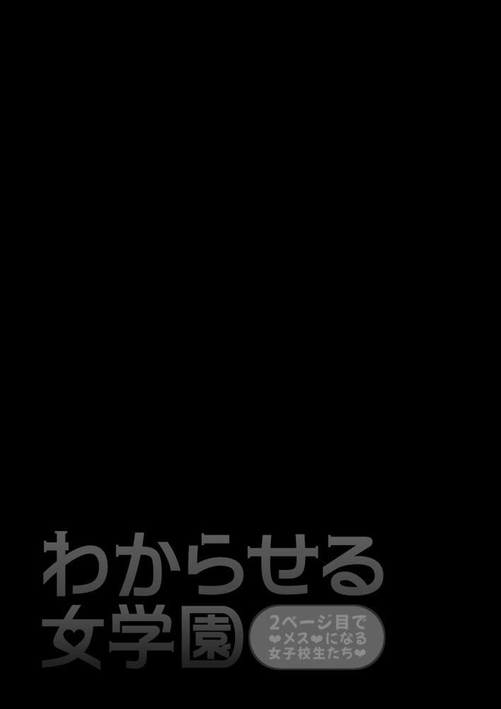 わからせる女学園〜2P目でメスになる女子校生たち〜【しゅんか企画】 hitomi無料エロ漫画（同人誌）サンプル画像002
