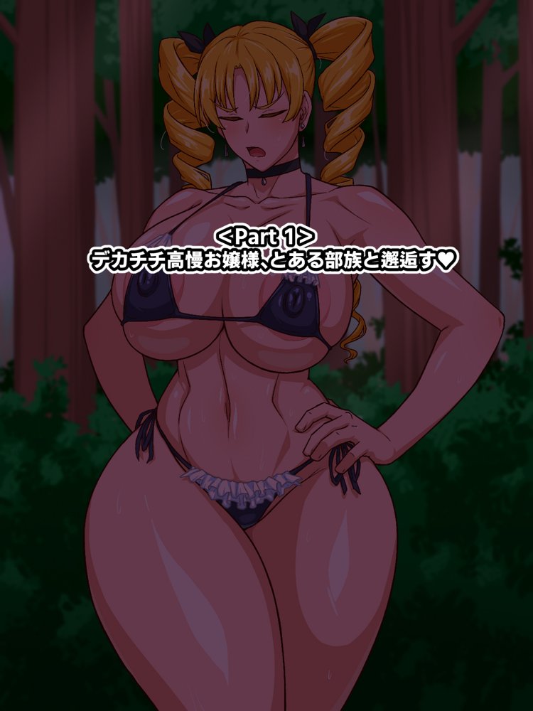 高慢お嬢様！デカマラ部族とドスケベ生活ですわ！【秘密結社ヴァニタス】 hitomi無料エロ漫画（同人誌）サンプル画像001