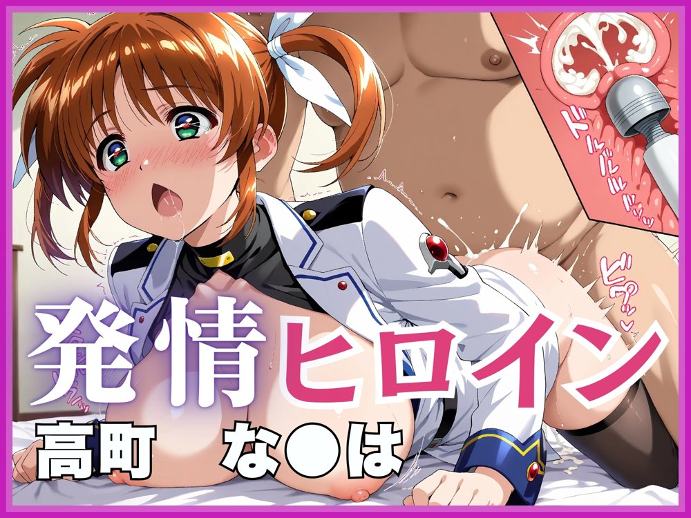 【雌イキヒロイン】魔法少女リ●カルなのは  おじさんと禁断の魔力供給  〜バリアジャケットのまま濃厚ザーメン注入〜【画像生成マン】 hitomi無料エロ漫画（同人誌）サンプル画像001