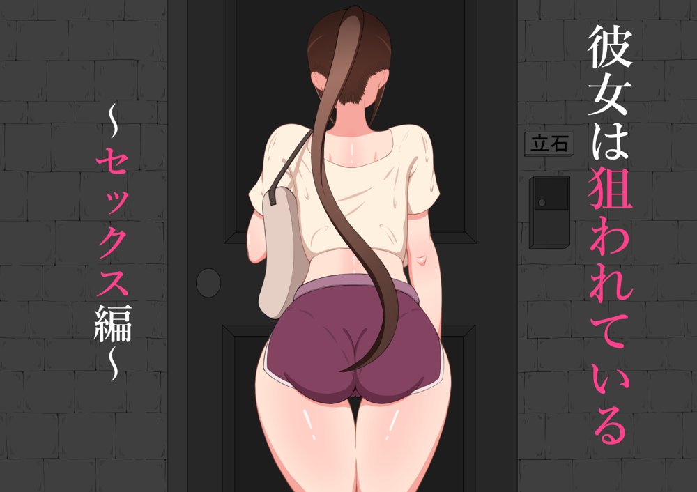 『彼女は狙われている』〜セックス編〜  第1話【ネトラレの民】 hitomi無料エロ漫画（同人誌）サンプル画像001