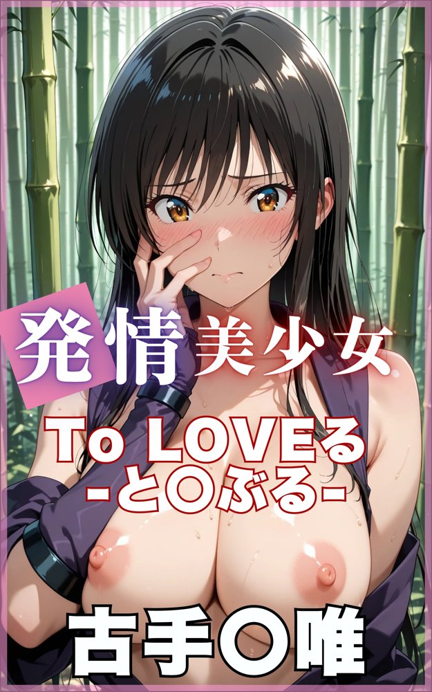 【発情ヒロイン】To L☆VEる -とらぶる- 古〇川唯 くのいち編【画像生成マン】