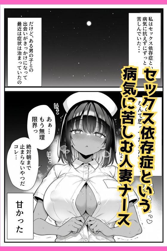 セックス依存症の人妻ナースは今日も性欲を我慢できない2【ねとれや】このエロ漫画（同人誌）の無料サンプル画像