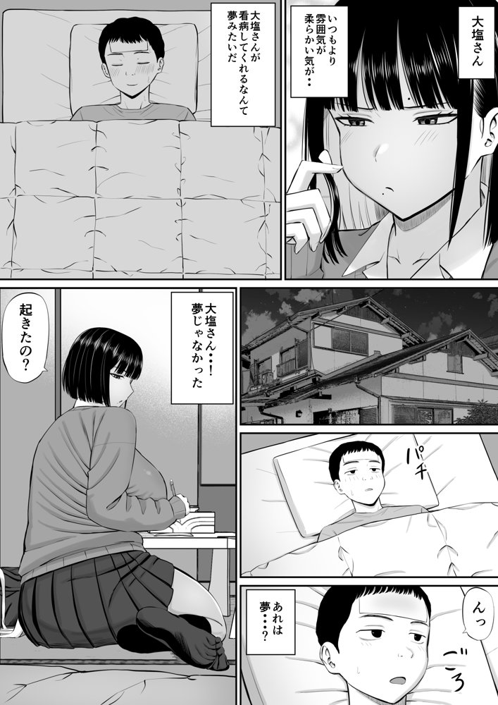 塩対応の大塩さん【あらまあ】 無料エロ漫画（同人誌）サンプル画像010