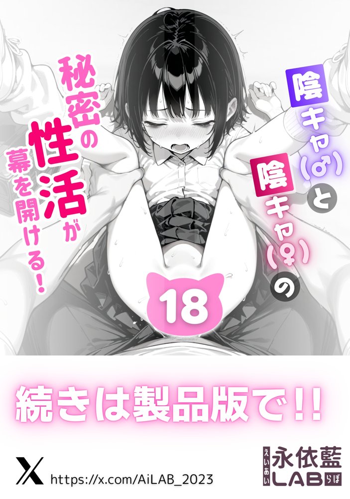 陰キャ（♂）と陰キャ（♀）の性活日誌【永依藍LAB（えーあいらぼ）】 hitomi無料エロ漫画（同人誌）サンプル画像007