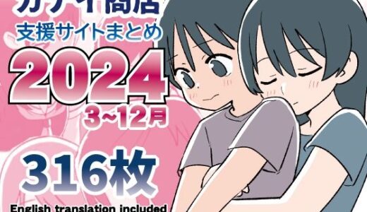 支援サイトまとめ2024年3月〜12月分
