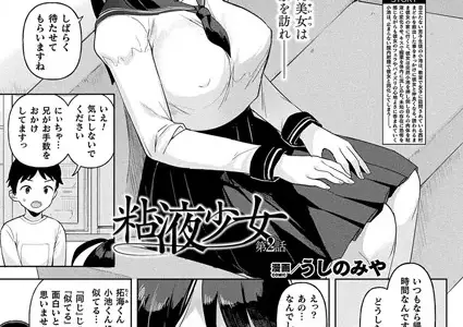 粘液少女 第2話【単話】