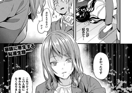 同居する粘液―2体目― 第2話【単話】