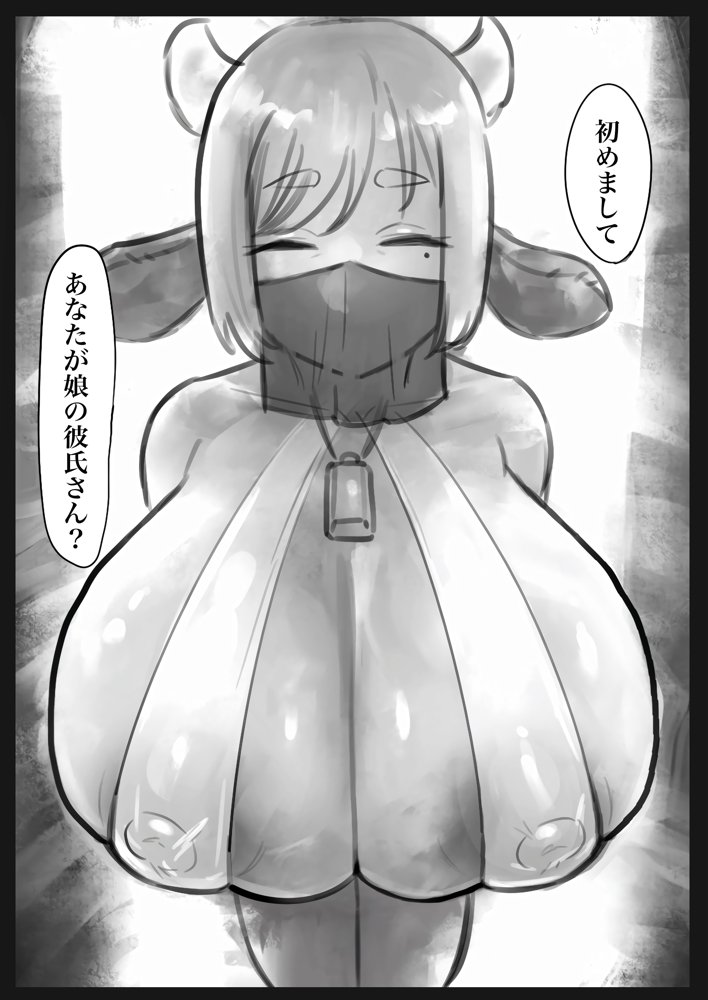 無表情クール系マゾメスウシ乳淫魔さんとラブラブ交尾する話〜マゾメスママ編〜【トダ屋】