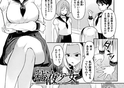 粘液少女-あなたを喰べたい- 第3話【単話】