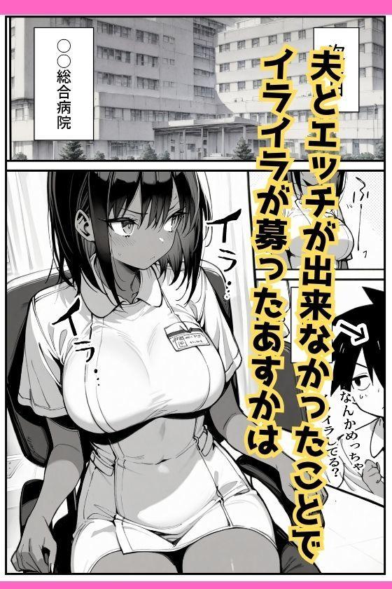 セックス依存症の人妻ナースは今日も性欲を我慢できない2【ねとれや】このエロ漫画（同人誌）の無料サンプル画像